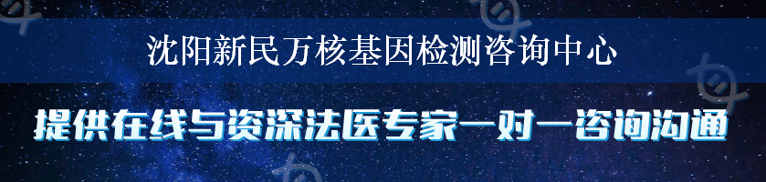 沈阳新民万核基因检测咨询中心